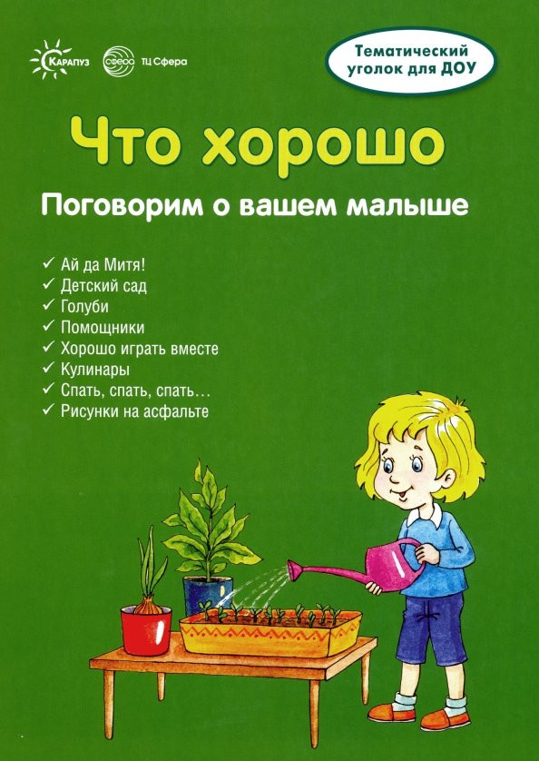 Ширмочки. Что хорошо. Поговорим о вашем малыше | Тематический уголок для ДОУ