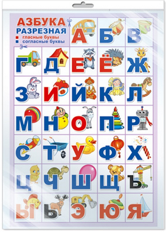 Азбука разрезная для самых маленьких «Игрушки» | Познавательные плакаты