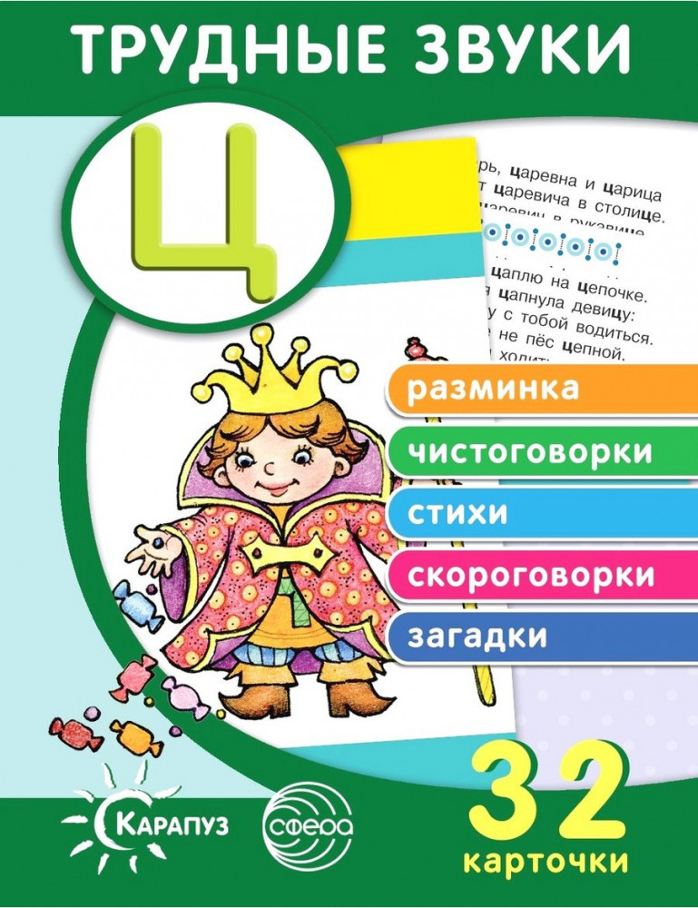 Трудные звуки. Отработка звука «Ц» | Комплекты карточек для индивидуальных занятий