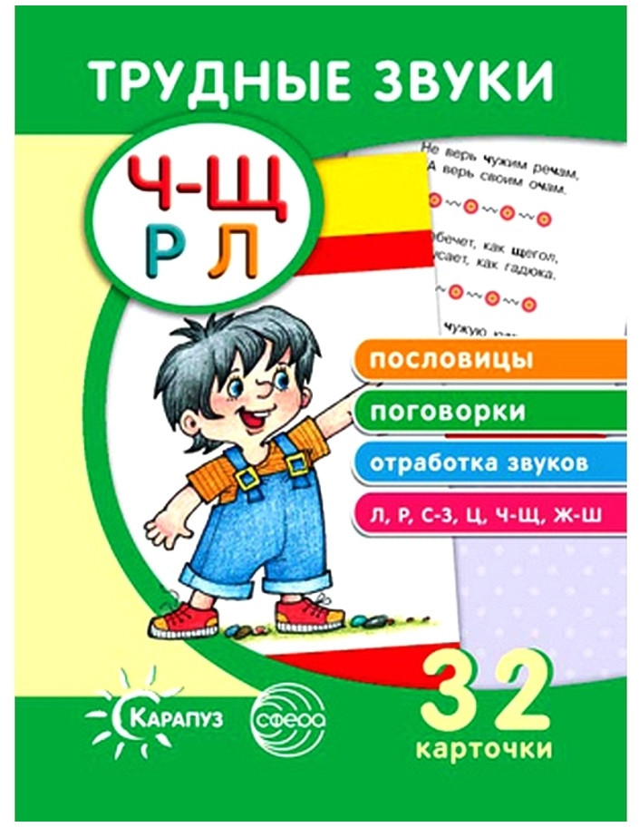 Пословицы. Поговорки. Отработка звуков «Ч-Щ Р-Л» | Комплекты карточек для индивидуальных занятий