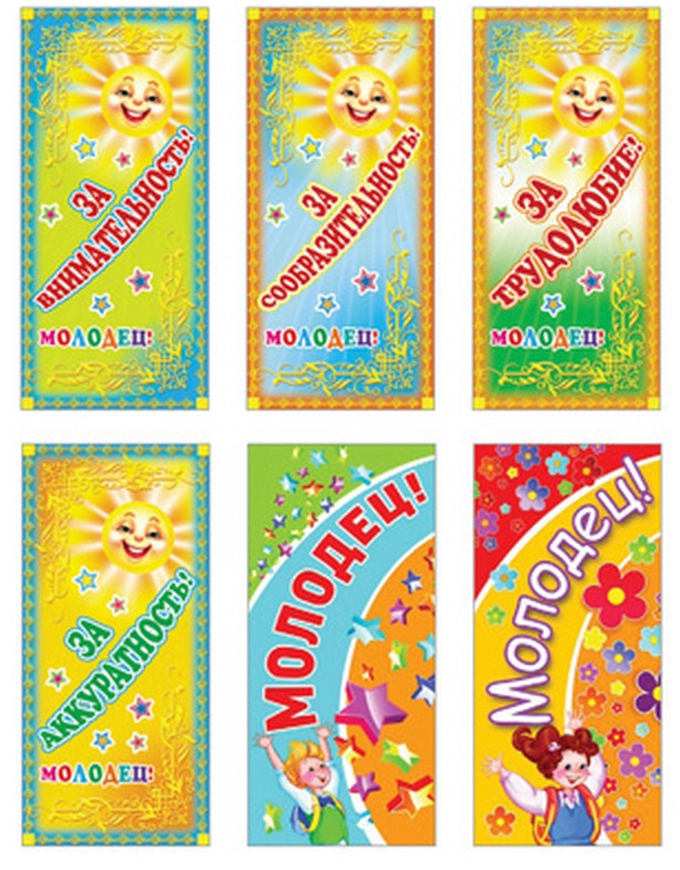 Комплект карточек поощрительных «Молодец» | Комплект поощрительных карточек