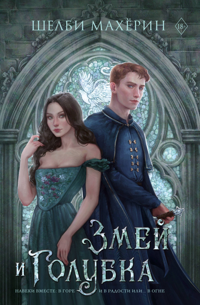 Змей и голубка | Mainstream. Фэнтези. Подарочная