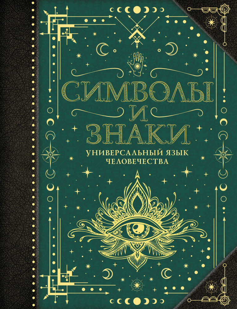 Символы и знаки. Универсальный язык человечества | Коллекционная книга. Знаки