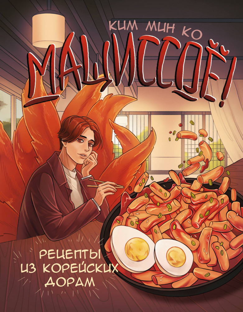 Мащиссоё! Рецепты из корейских дорам | ХЗ: Хлеба и зрелищ
