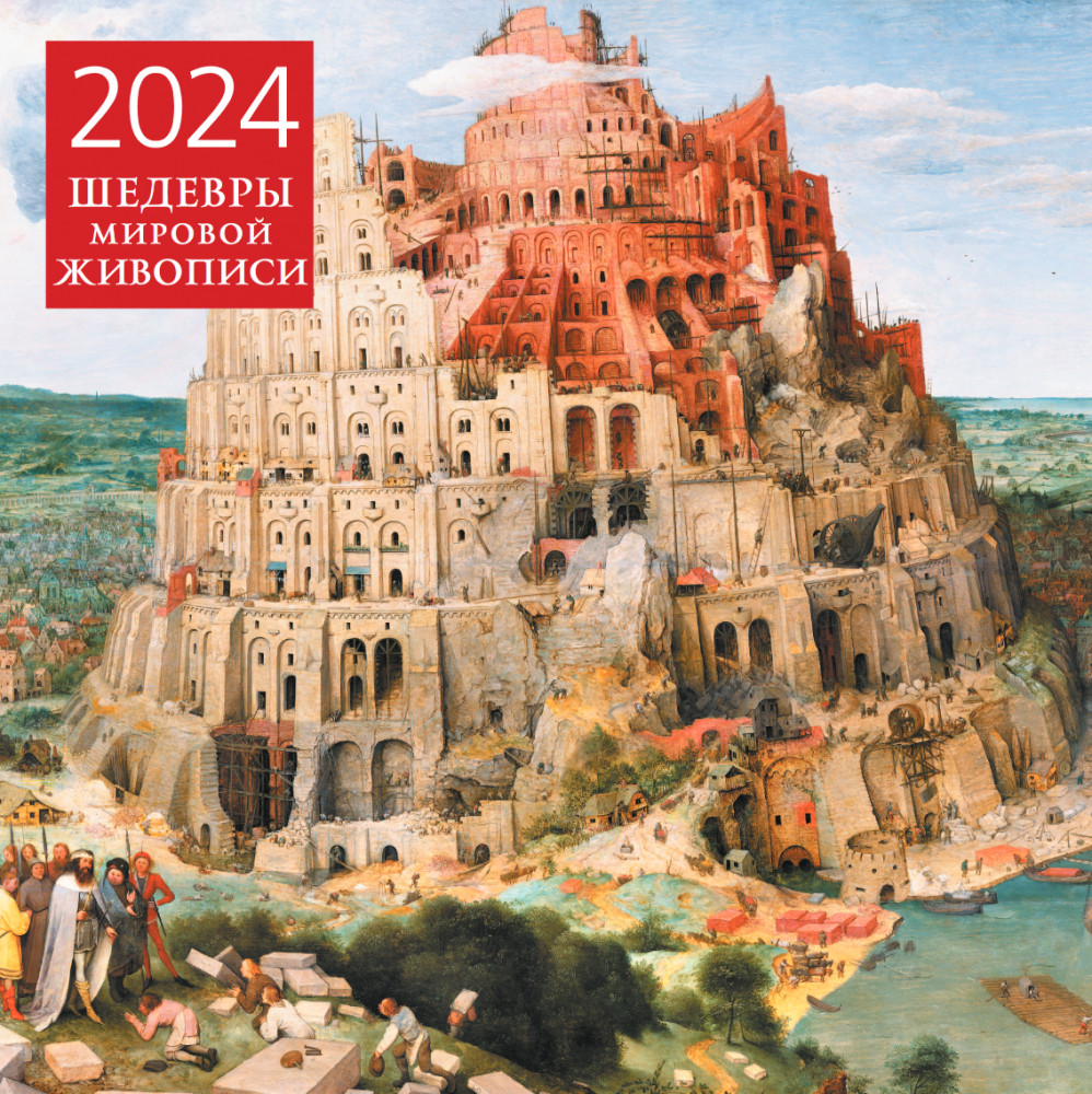 Календарь настенный на 2024 год «Шедевры мировой живописи» | Календари настенные 2024 (300×300)