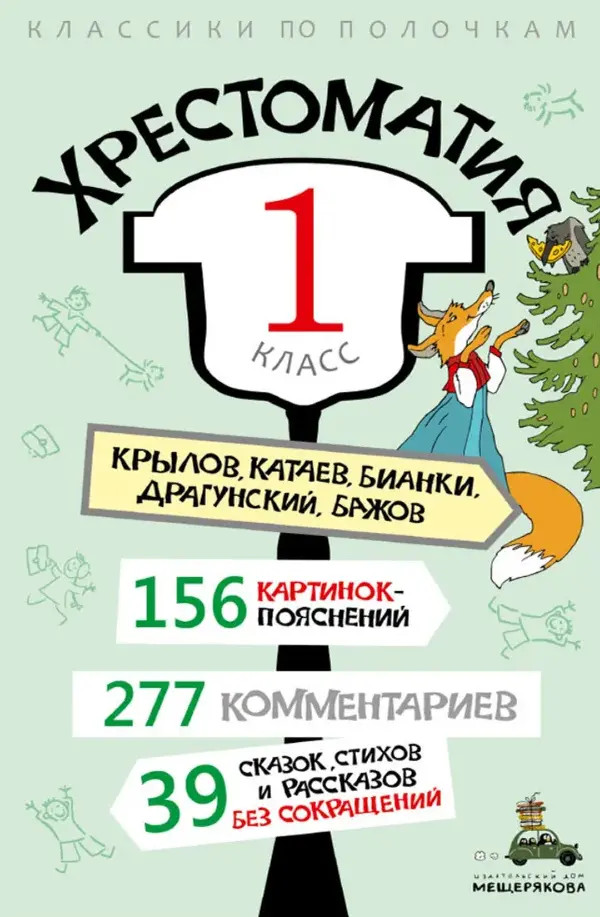 Хрестоматия. 1 класс | Классики по полочкам