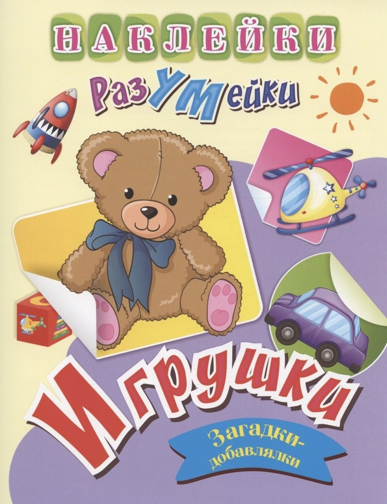 Игрушки. Книжка с наклейками | Наклейки-РазУМейки