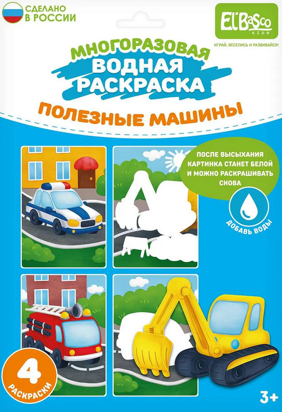 Раскраска водная «Полезные машины» | El Basco