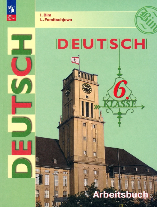 Немецкий язык. 6 класс. Рабочая тетрадь | Немецкий язык. Бим (2-11)