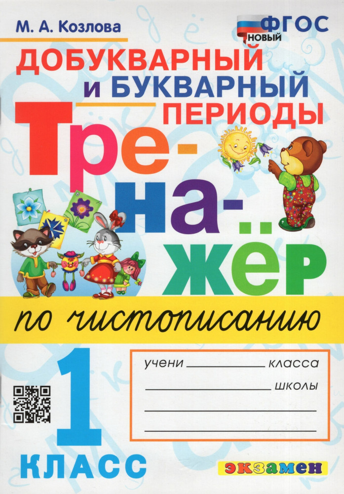 Тренажер по чистописанию. 1 класс. Добукварный и букварный период | Тренажёр