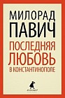 Последняя любовь в Константинополе. Пособие по гаданию. Роман-таро