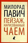 Пейзаж, нарисованный чаем