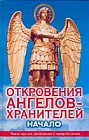Откровения ангелов-хранителей. Начало