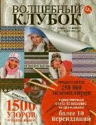 Волшебный клубок. Узоры для вязания крючком и спицами