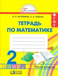 Математика. Тетрадь к учебнику для 2 класса общеобразовательных учреждений. В 2-х частях. Ч. 2. ФГОС