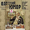 CD-ROM (MP3). Одесский юмор
