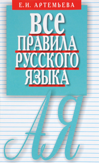 Все правила русского языка. Справочник