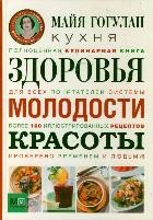 Кухня здоровья, молодости, красоты