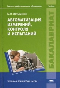 Автоматизация измерений, контроля и испытаний. Учебник для студентов учреждений высшего профессионального образования