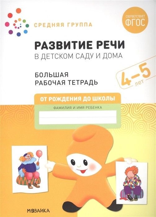 Развитие речи в детском саду и дома. Большая рабочая тетрадь. 4-5 лет