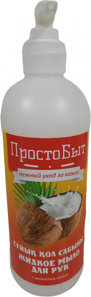 Мыло жидкое для рук  «Кокос» | ПростоБыт