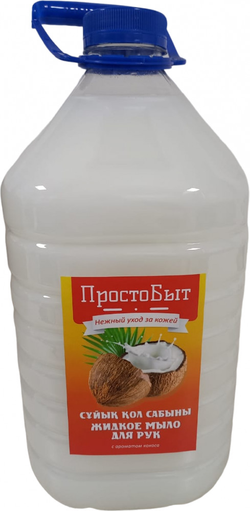 Мыло жидкое для рук «Кокос» | ПростоБыт