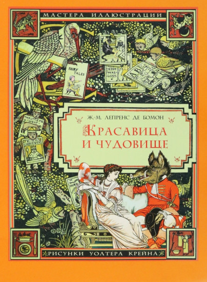 Красавица и Чудовище