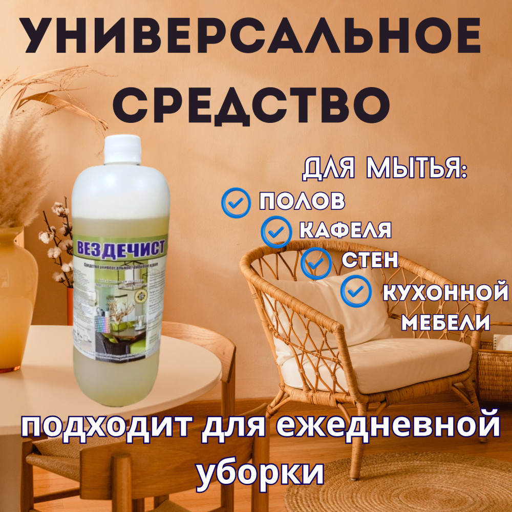 Средство для мытья пола и стен универсальное | Вездечист