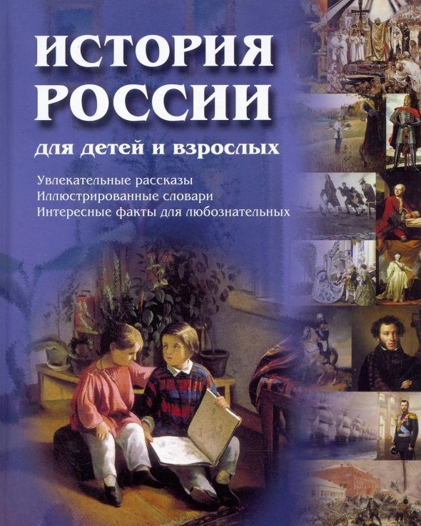 История России для детей и взрослых | Книги по истории и культуре