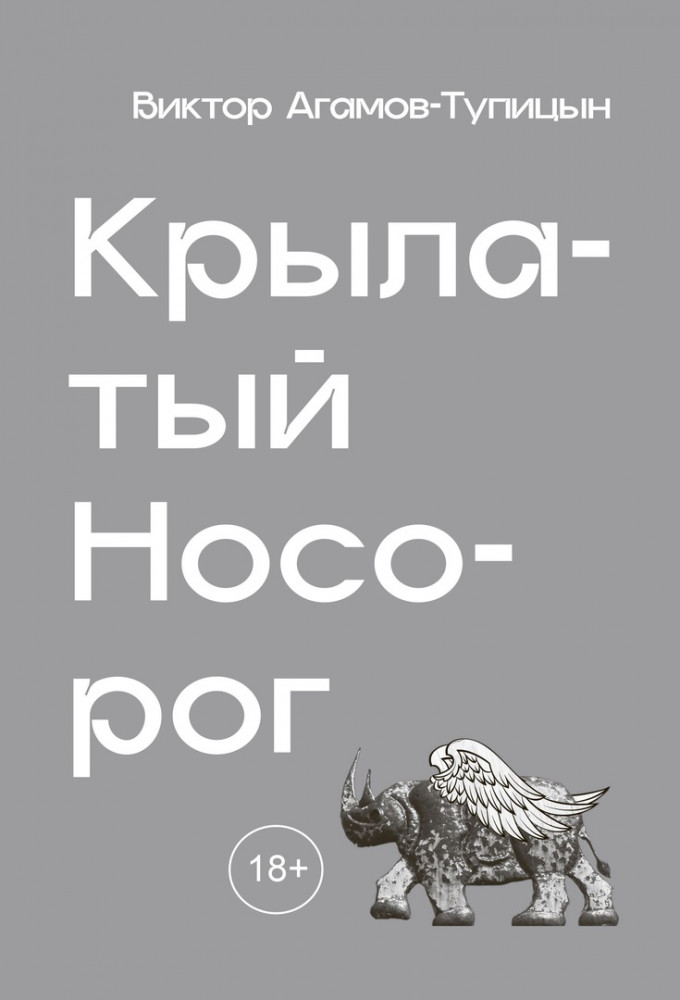 Крылатый носорог