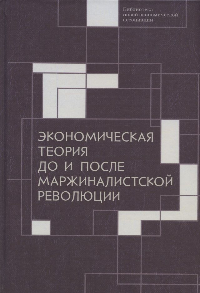 Экономическая теория до и после маржиналистской революции | Библиотека новой экономической ассоциации