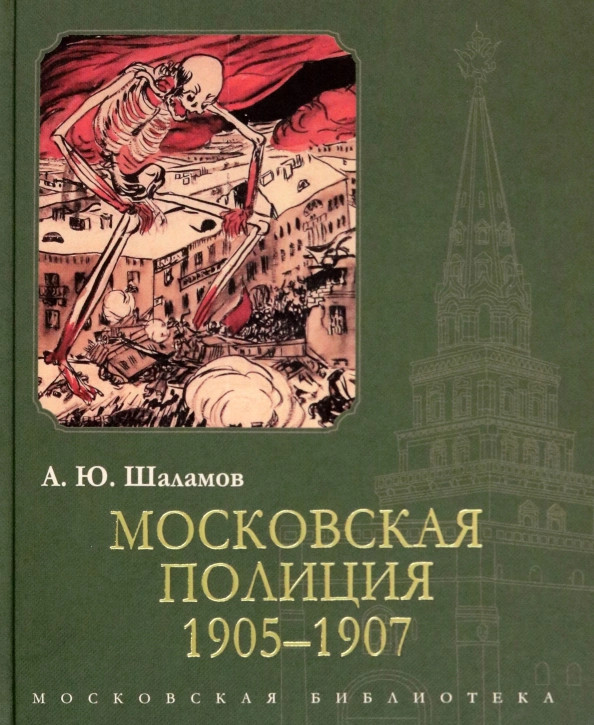 Московская полиция. 1905-1907 гг. | Московская библиотека