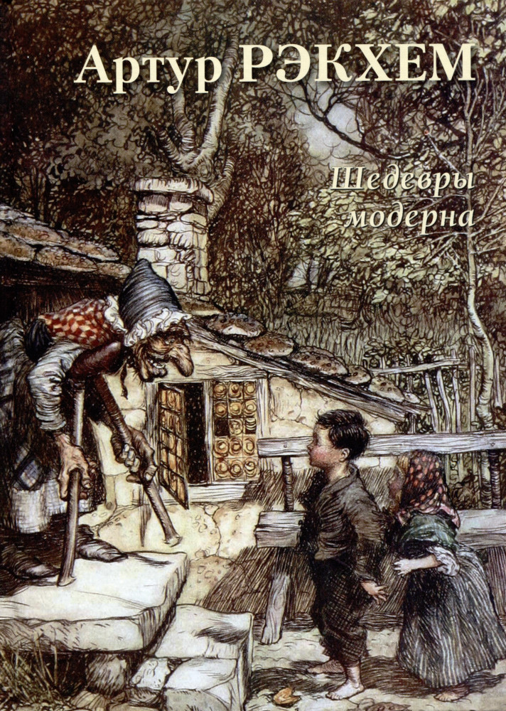 Артур Рэкхем. Шедевры модерна | Большая художественная галерея