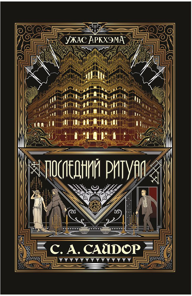 Последний ритуал | Hobby World