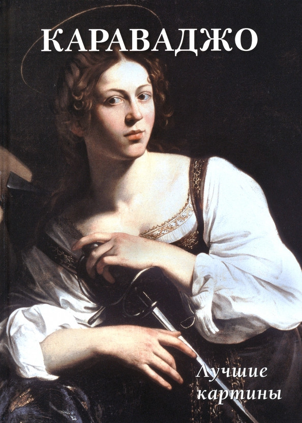Караваджо. Лучшие картины | Большая художественная галерея