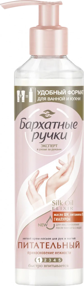 Крем-лосьон для рук и ногтей питательный «Прикосновение нежности» | Бархатные ручки