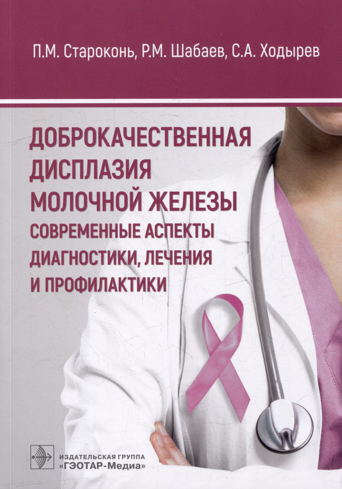 Доброкачественная дисплазия молочной железы. Современные аспекты диагностики, лечения и профилактики