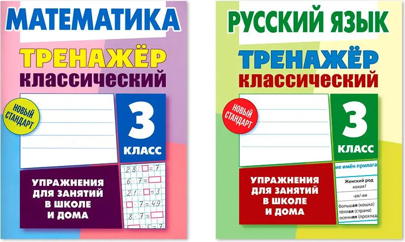 Тренажёр классический. 3 класс. Комплект из 2 книг | Тренажёр классический