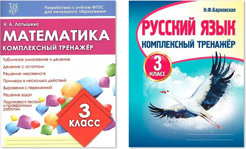 Комплексный тренажёр. 3 класс. Комплект из 2 книг | Комплексный тренажер