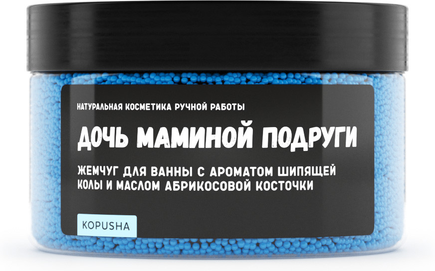 Жемчуг для ванны с ароматом колы «Дочь маминой подруги» | Kopusha