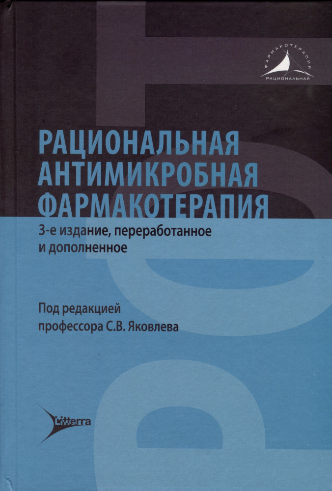 Рациональная антимикробная фармакотерапия | Рациональная фармакотерапия