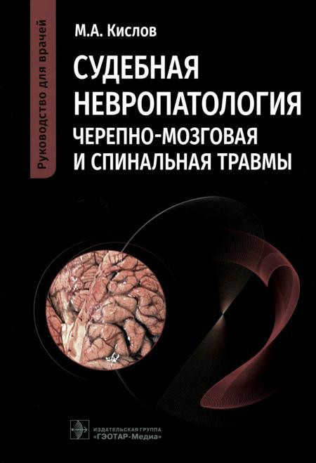 Судебная невропатология. Черепно-мозговая и спинальная травмы. Руководство