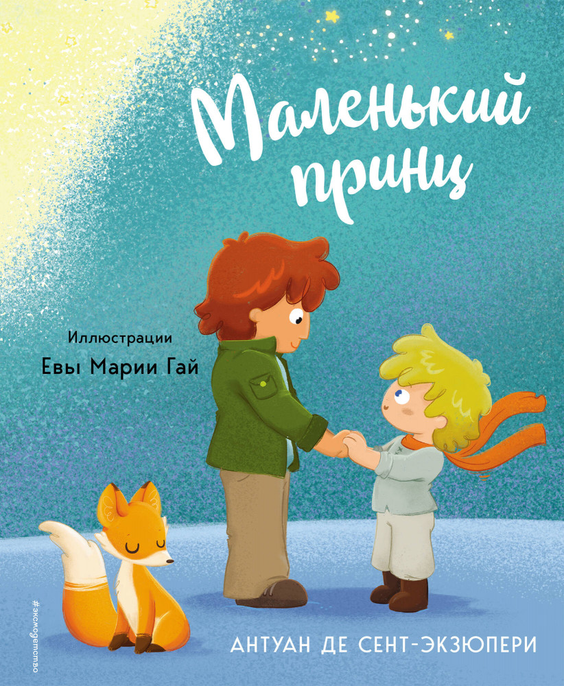 Маленький принц | МП. Книги Маленького принца