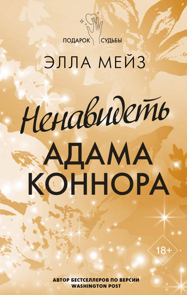 Ненавидеть Адама Коннора | Подарок судьбы