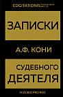 Записки судебного деятеля