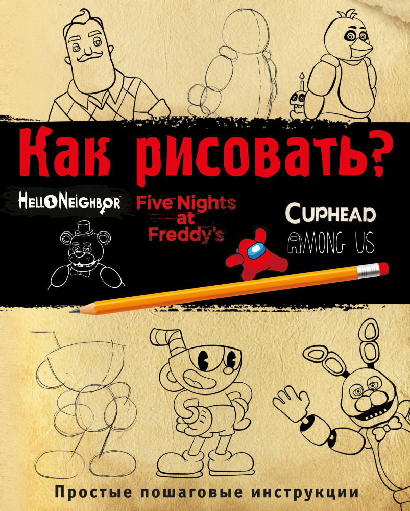 Как рисовать? ФНАФ, Привет, сосед, Амонг Ас, Капхэд | Five Nights at Freddy's