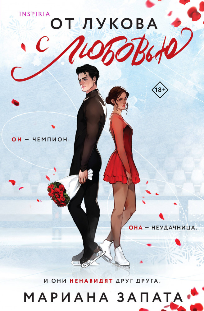 От Лукова с любовью | Cupcake. Бестселлеры Буктока. Мариана Запата