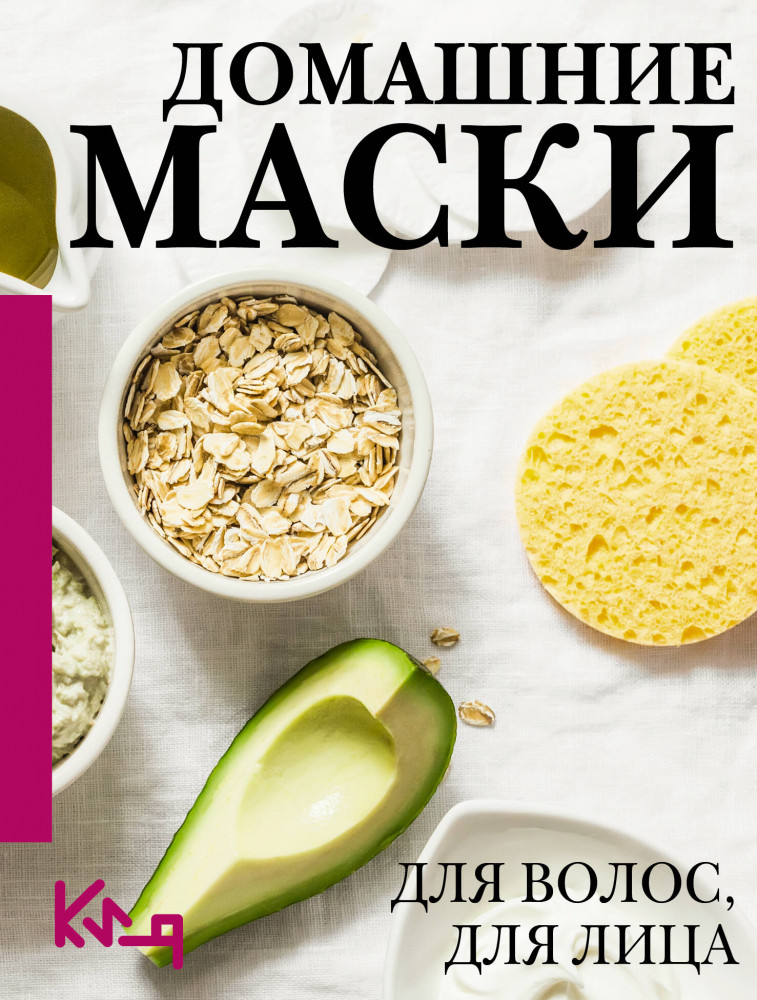 Домашние маски. Для волос, для лица | Четко и по делу