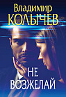 Не возжелай