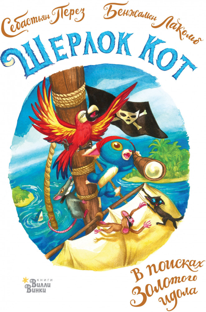 Шерлок Кот. В поисках золотого идола | Детективные истории кота Шерлока